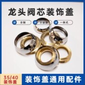 冷热水龙头阀芯装 40全铜压帽厨房水槽面盆淋浴龙头配件 饰盖35