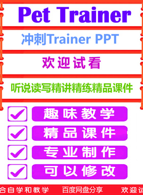 Pet冲刺Trainer课件剑桥模考听说读精讲精练Complete精品培训PPT