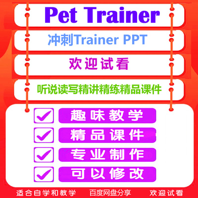 Pet冲刺Trainer课件剑桥模考听说读精讲精练Complete精品培训PPT