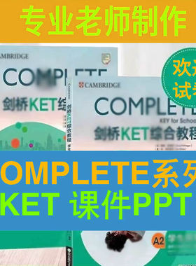 KET PPT剑桥COMPLETE综合教程课件视频PPT优质专业2024教学录播