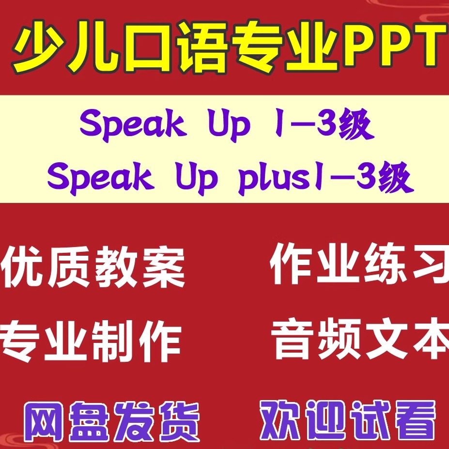 Speak Up123级Plus少儿英语口语训练技能演讲辩论课件听说读写PPT