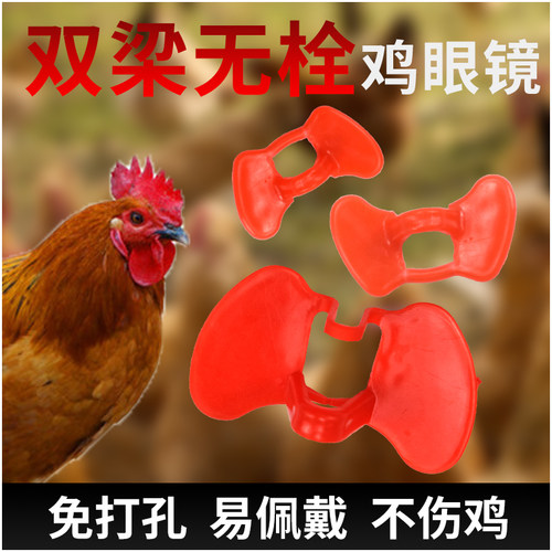 鸡眼镜无栓免打孔防啄大号