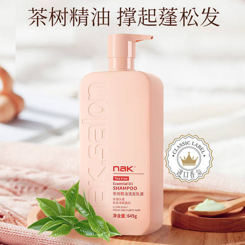 NAK茶树精油控油止痒去屑洗发乳