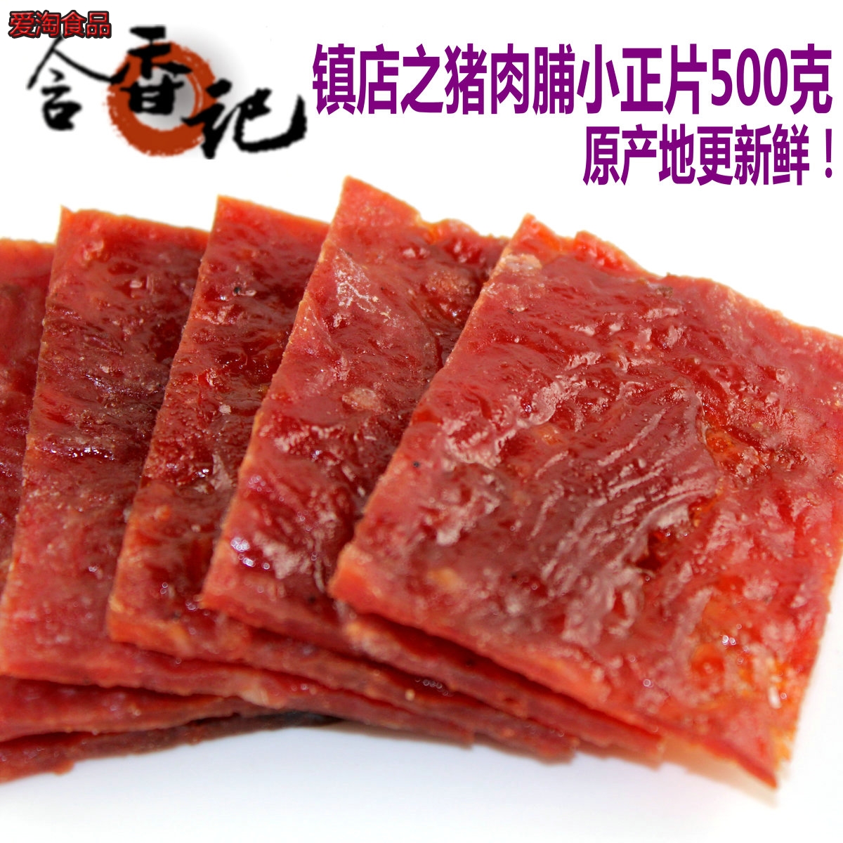 【闻香识肉脯】食品 靖江特产传统风味零食猪肉脯50-靖江肉脯(爱淘食品专营店仅售31.07元)