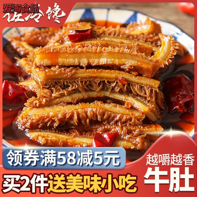 麻辣牛肚即食熟食吃的零食香辣牛肚冷吃牛肉卤味熟食下-牛肚(爱淘食品专营店仅售36.77元)