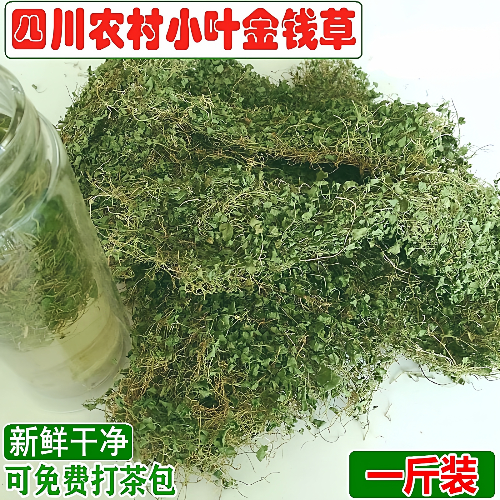 金钱草正宗四川农村小叶金钱草干溶石中药材结石马蹄金500g包邮