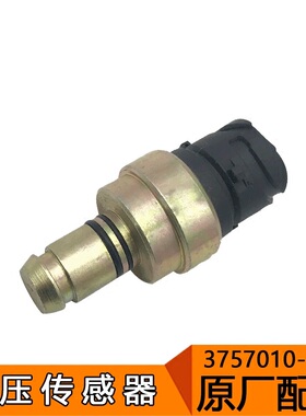 适用解放J6原厂配件气压传感器一汽J6报警储气筒开关3757010-50A