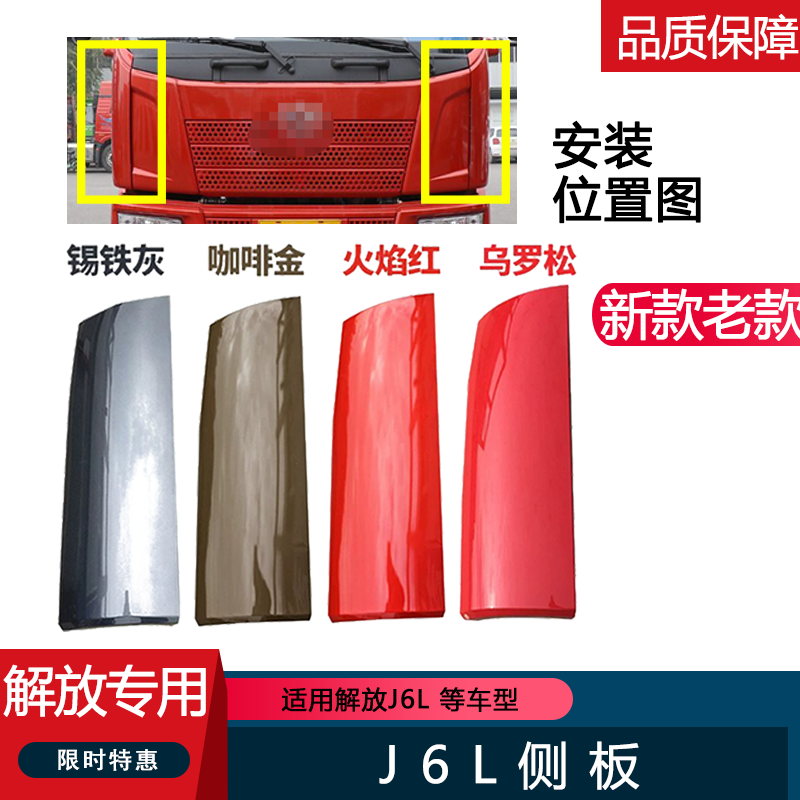 解放小J6L前面板侧板包角
