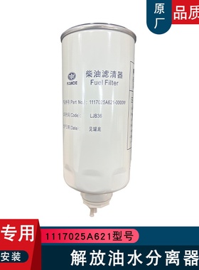 适用解放油水分离器柴油滤芯1117025A621一汽青岛悍v天v大梁粗滤