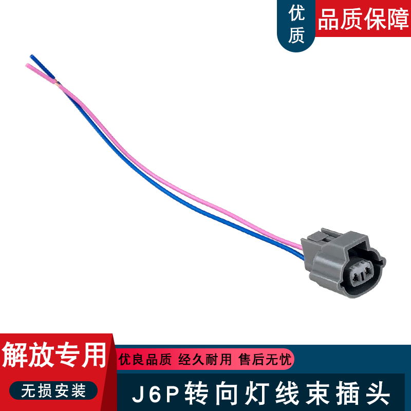 适用解放j6p转向灯插头雾灯前灯小灯插座一汽j6p东风天锦配件大全