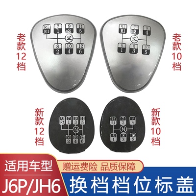 适用解放j6p挂档杆手球盖jh6档位盖标牌变速杆档位标牌j6原厂配件