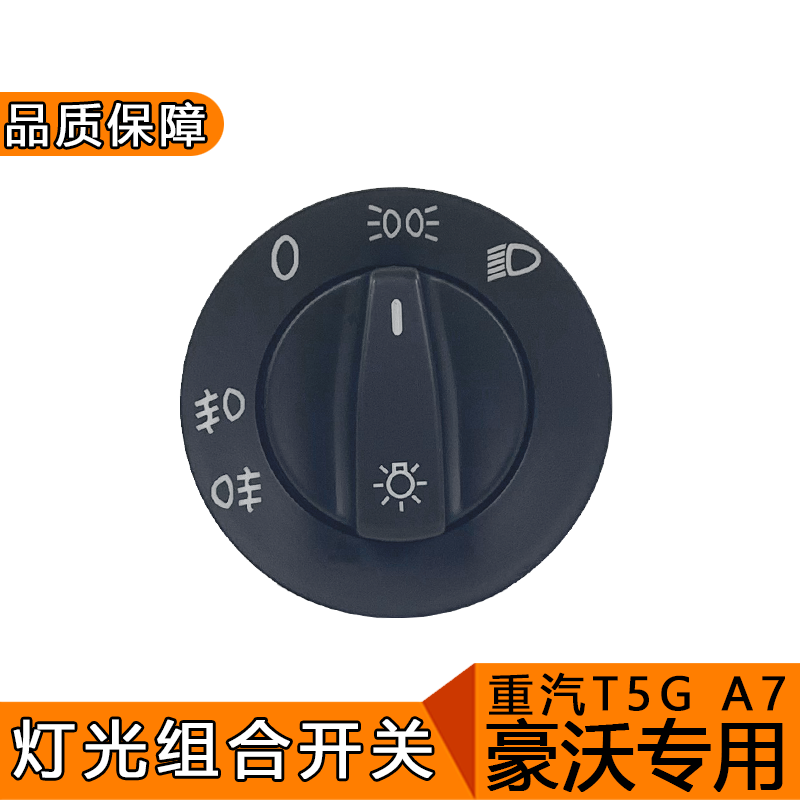 适用豪沃大灯开关豪沃配件原厂重汽T5G重汽A7灯光组合开关旋钮T7H