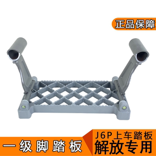 适用解放j6p脚踏板j6自卸脚踏板总成上车铝踏板活动吊板jh6危险品