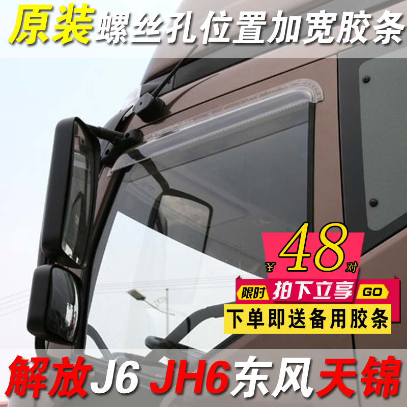 适用解放j6p晴雨挡配件j6原厂j7jh6天v龙v悍v天v虎v轻卡j6f雨眉