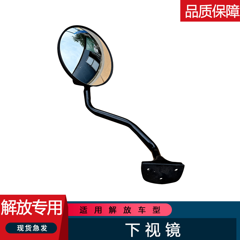 解放jk6下视镜圆镜盲区镜镜杆