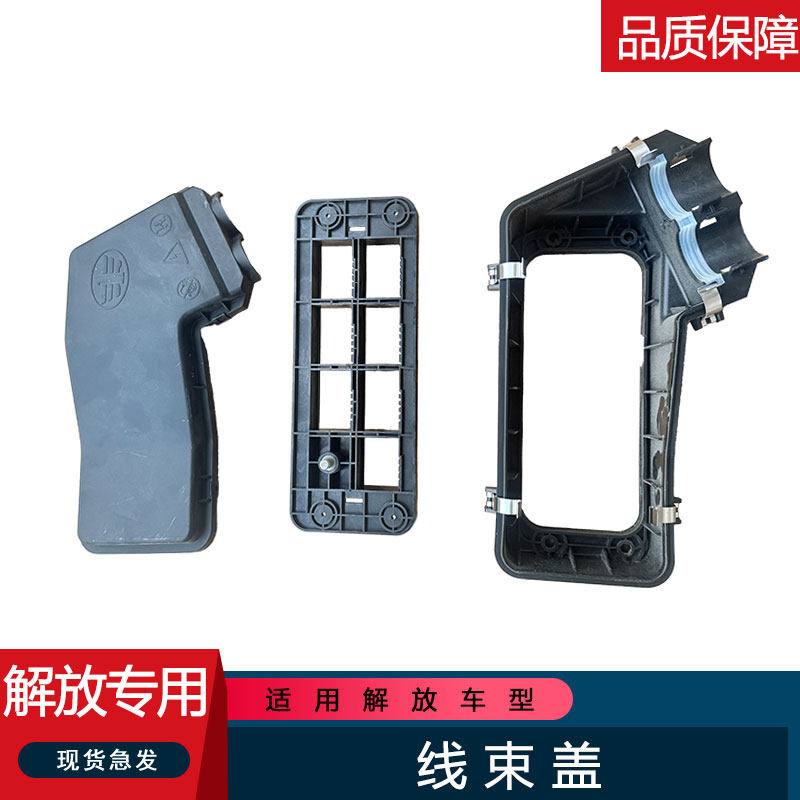 适用解放前围面板线束固定外壳罩