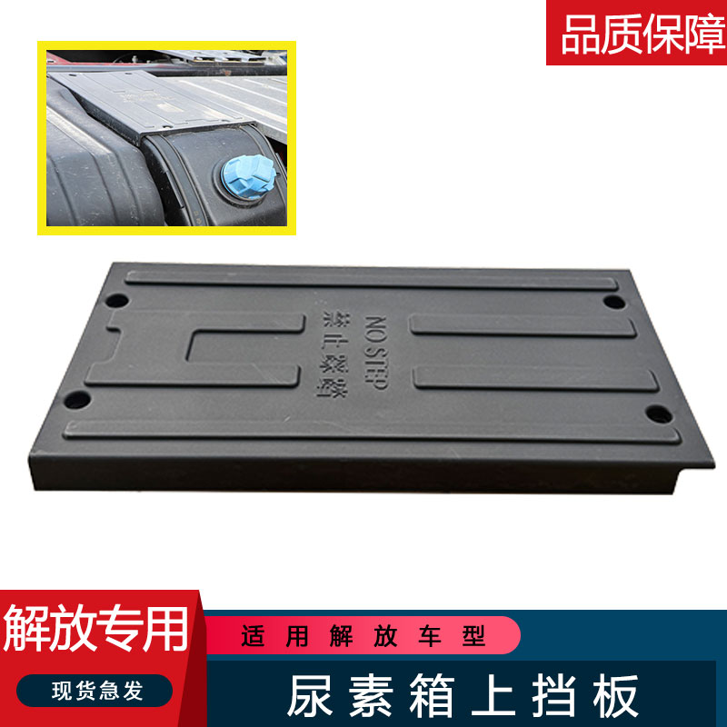 适用解放尿素箱盖板jh5