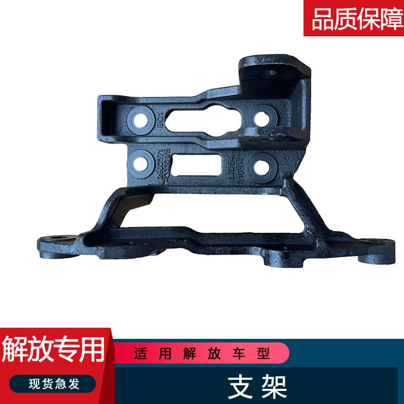 适用解放保险杠支架原厂配件