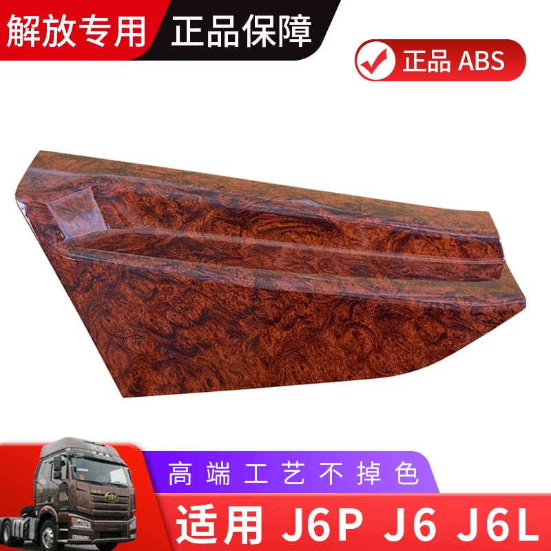 适用解放j6p门板装饰小j6l门板贴桃木色木纹内饰面板一汽j6m原厂