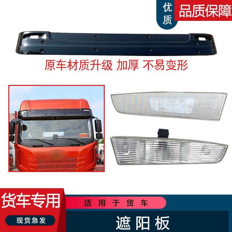 适用解放jh6遮阳板前挡风玻璃罩车顶太阳罩一汽青岛原厂配件顶灯