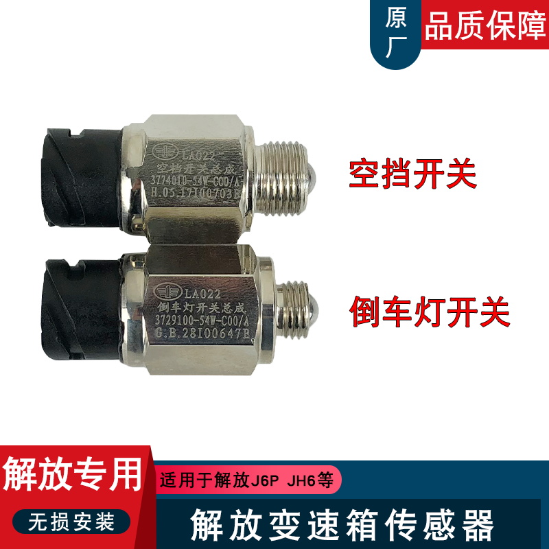 适用解放j6p空档开关j6倒车灯jh6空挡传感器倒档一汽原厂配件54w 汽车零部件/养护/美容/维保 汽车传感器 原图主图