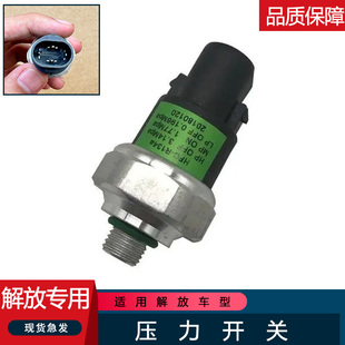 适用解放大王驾到空调压力开关阀传感器虎威虎vh轻卡货车领途j6f