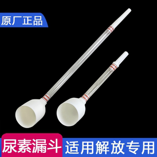 适用加尿素漏斗j6p专用原厂配件jh6解放小j6l货车用品工具尿素液