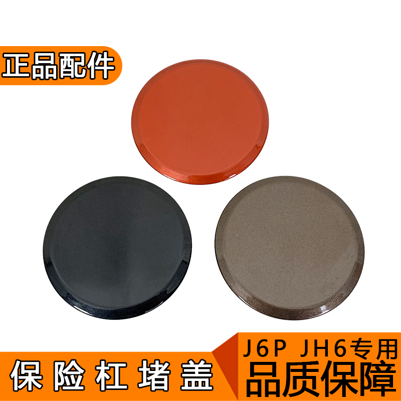 适用解放j6p牵引钩盖拖车钩装饰盖jh6新款j6p保险杠圆盖原厂配件,汽车零部件/养护/美容/维保,其他,淘宝优惠券,粉丝福利购,淘宝优惠卷