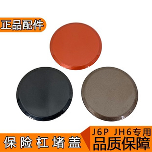 适用解放j6p牵引钩盖拖车钩装 j6p保险杠圆盖原厂配件 饰盖jh6新款