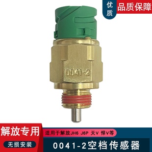 适配原厂东风天龙天锦大力神法士特变速箱空档开关传感器配件0041