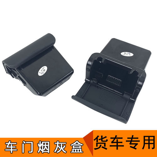 适用货车J6F原厂车门烟灰缸总成