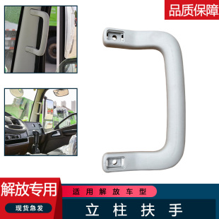 适用解放A柱前把手拉手原厂配件解放轻卡领途驾驶室上车扶手