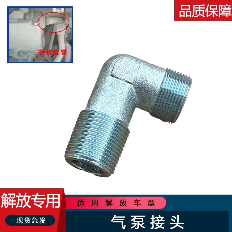 适用解放j6p打气泵弯头螺丝