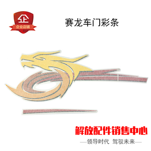 适用青岛解放配件车门彩条装饰膜赛龙10款版车贴标志龙型贴纸画