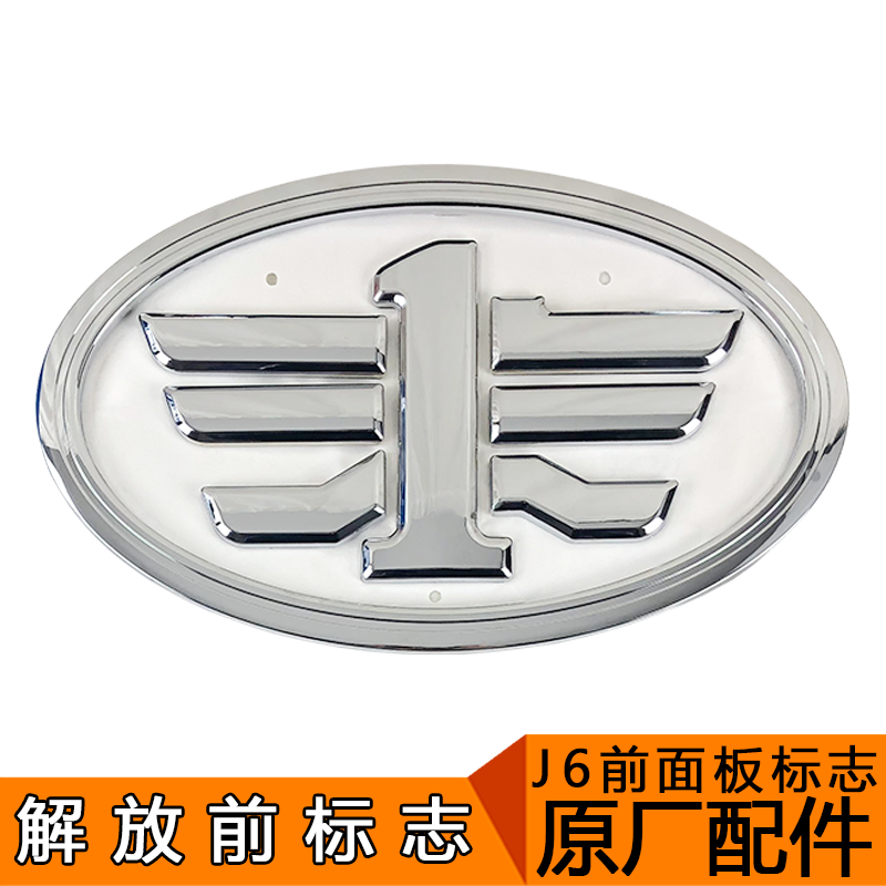 适用解放j6配件j6p车贴 字标 车标 车标志 j6p解放车贴 字标前标