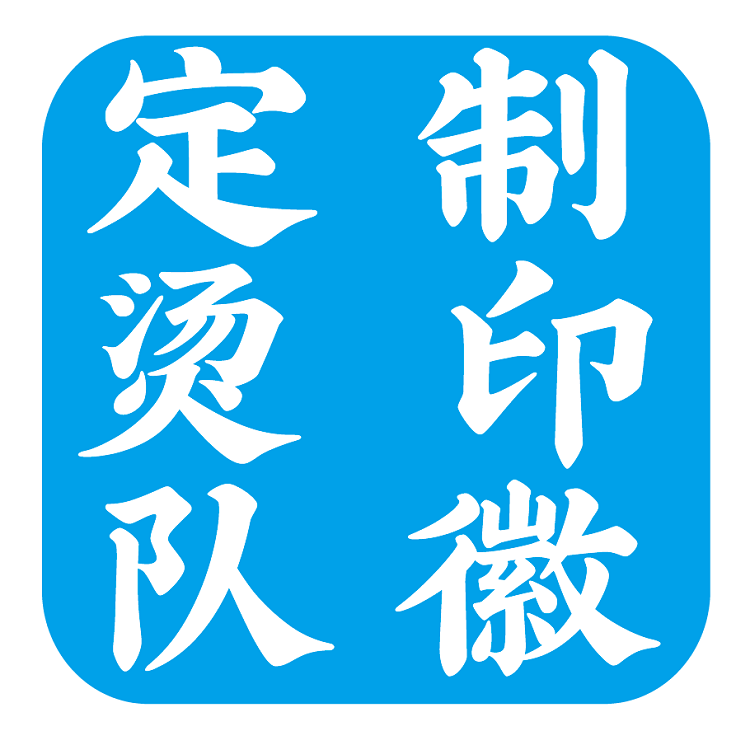 定制热转印队徽定做订做烫印队标T恤印制