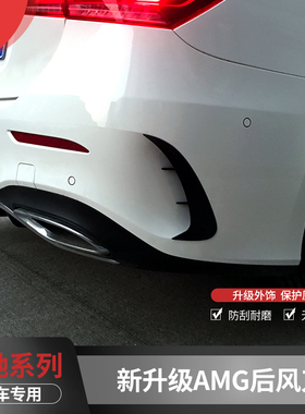 奔驰A级 A180L A200L 19款奔驰新A级AMG款运动后杠后风刀扰流改装