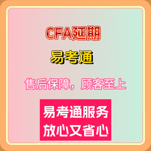 2025年5月cfa延期咨询 /CFA延期/CFA紧急延期咨询指导 易考通延期