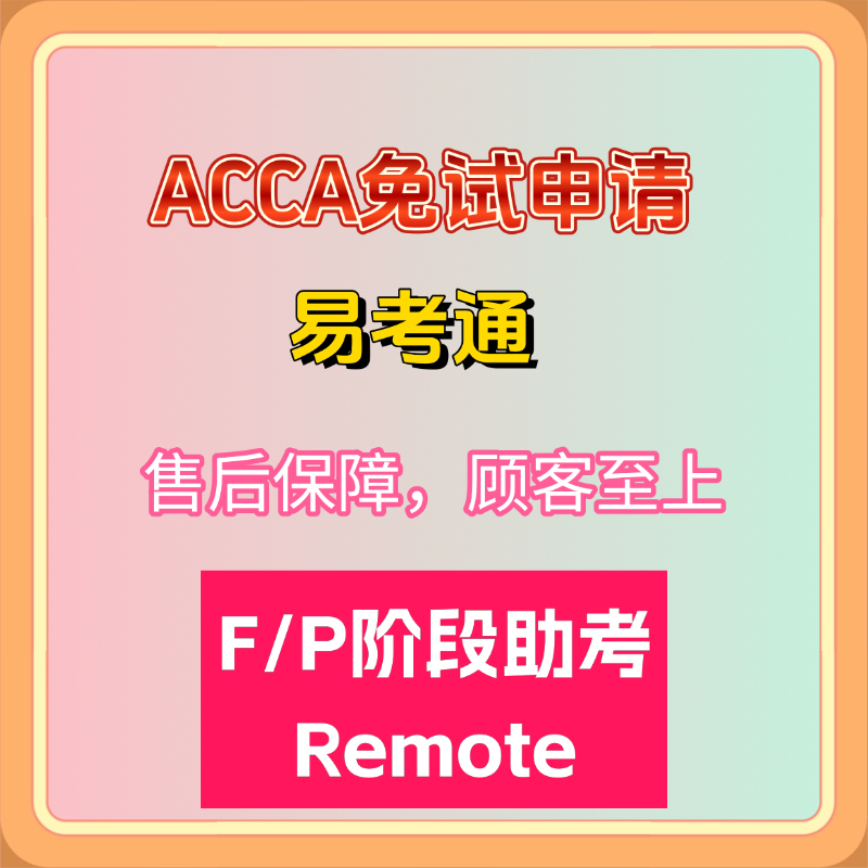 ACCA免试 ACCA免考远程Remote保Pass F阶段免考申请 正规