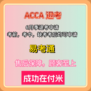 ACCA退考 ACCA退费 12月考季代申请 acca退考材料 包成功包售后