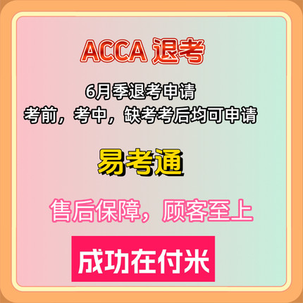 ACCA退考 ACCA退费 12月考季代申请 acca退考材料 包成功包售后