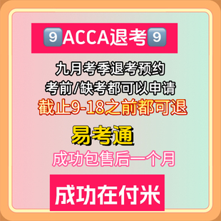 ACCA退考代申请/12月退考/官方渠道退费 加急处理 ACCA退考政策