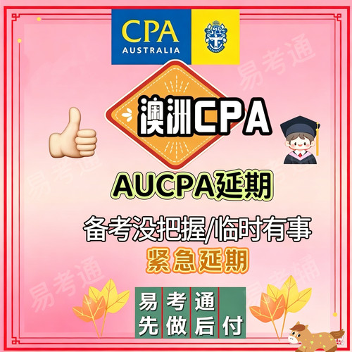 2027澳洲CPA紧急缓考申请 AUCPA考试延期代办服务 先做后付
