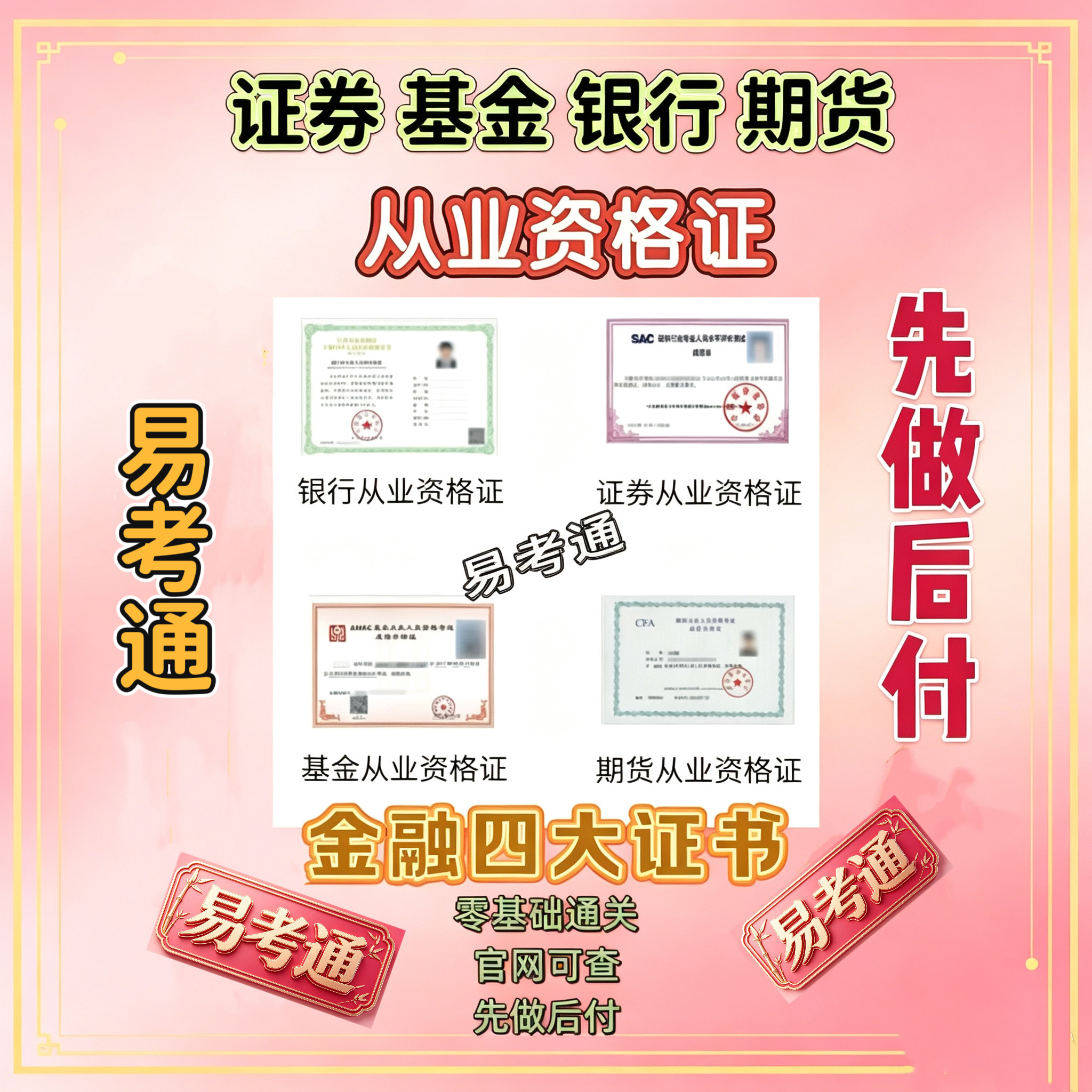 证券从业投资顾问考试培训基金期货银行从业资格辅导指导先做后付
