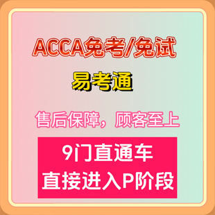 保过包Pass ACCA免考F阶段+P阶段四门免考免试 不过包退远程辅导