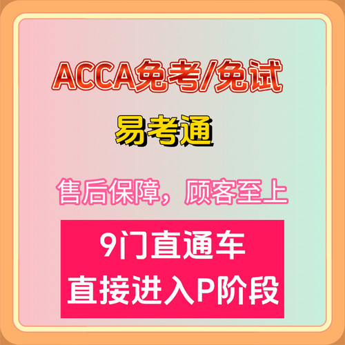 保过包Pass ACCA免考F阶段+P阶段四门免考免试 不过包退远程辅导