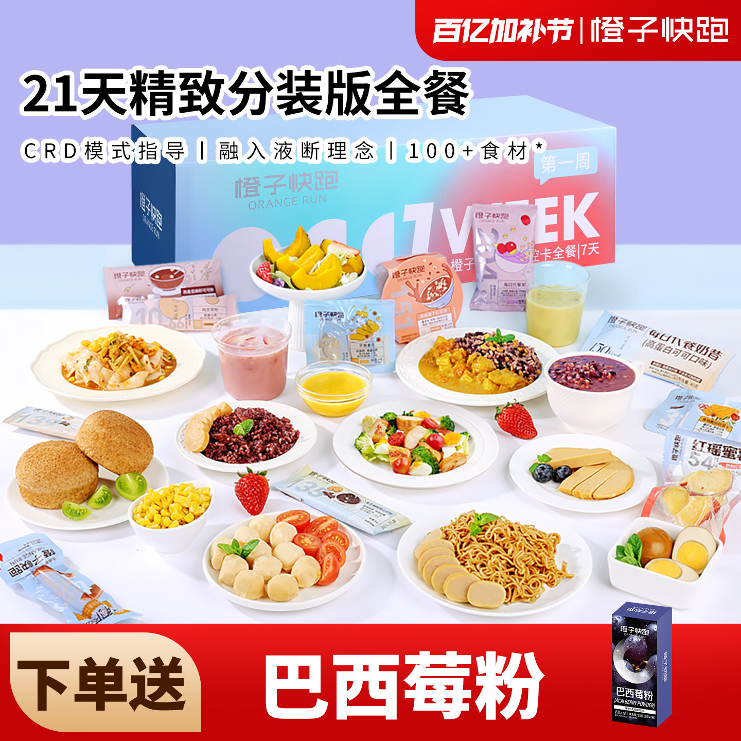 橙子快跑21天全餐代餐主食减饱腹健身自律营养控卡轻脂食速食套餐