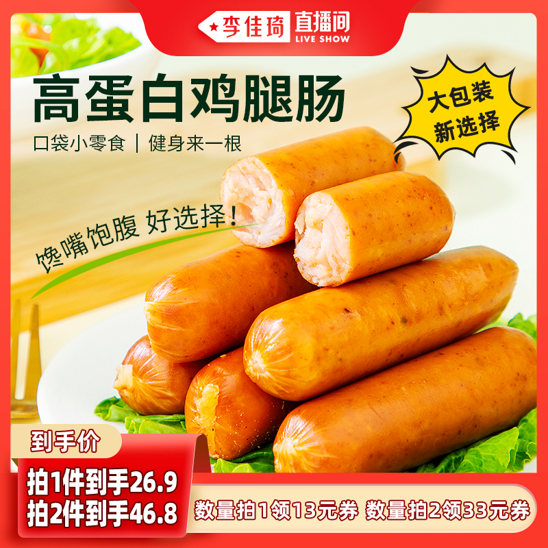 【李佳琦直播间】橙子快跑鸡腿肉肠即食鸡肉肠高蛋白食品肉肠零食_橙子快跑旗舰店_零食/坚果/特产-第4张图片-提都小院