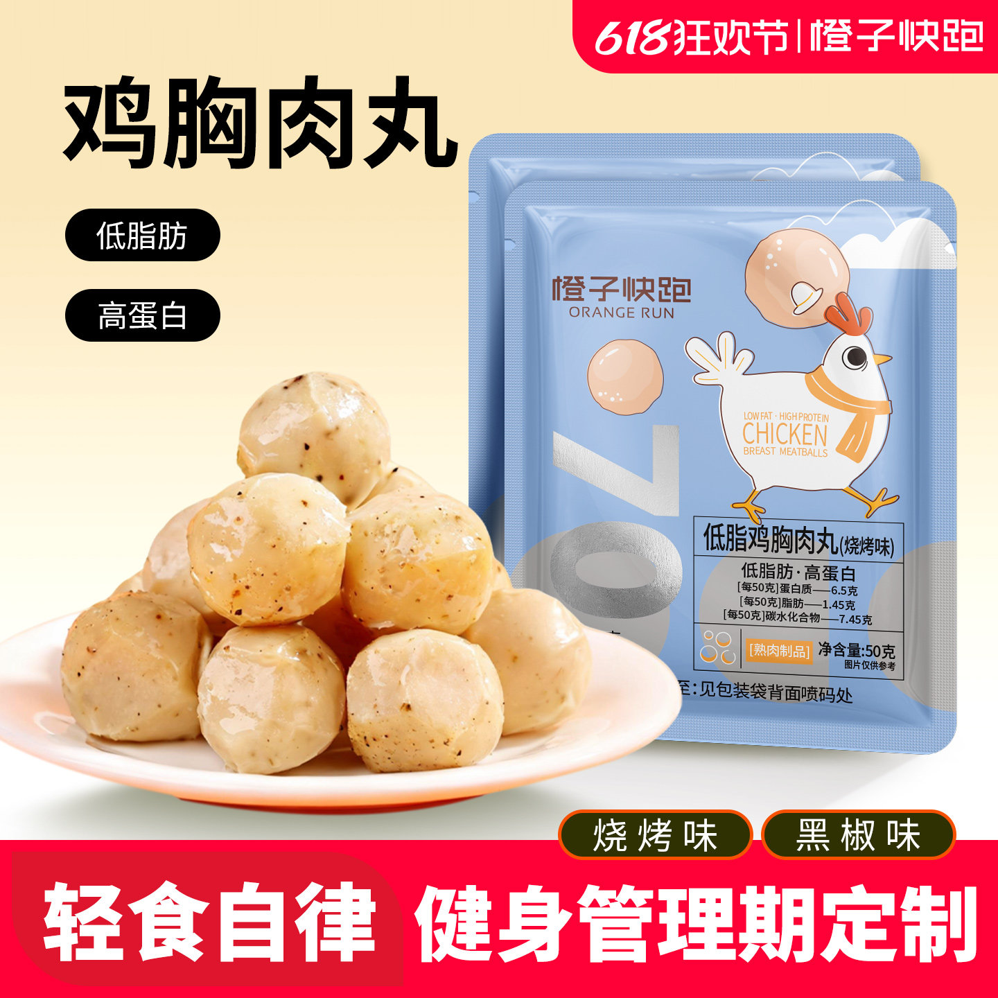 橙子快跑鸡胸肉丸健身代餐速食轻低脂高蛋白解馋即零食卡鸡肉丸子
