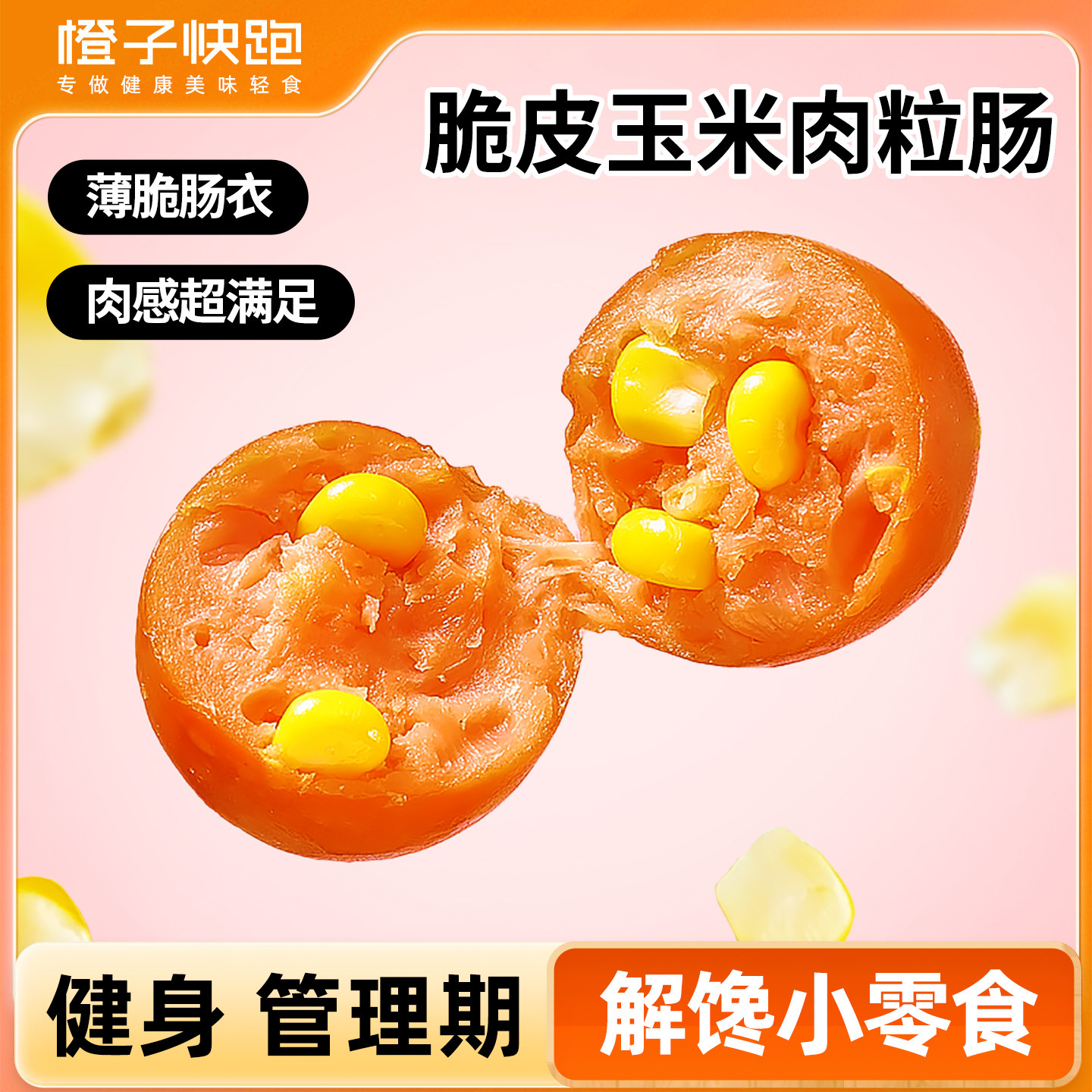 橙子快跑脆皮肉粒肠玉米味健身代餐开袋即食小香肠鸡胸肉肠零食,零食/坚果/特产,鸡肉零食,淘宝优惠券,粉丝福利购,淘宝优惠卷